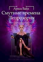 Книга Смутные времена Лепрозория (СИ)