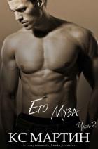 Книга Его Муза. Часть 2 (ЛП)