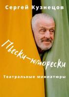 Книга Пьески-юморески (СИ)