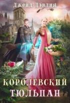 Книга Королевский тюльпан. Дилогия (СИ)