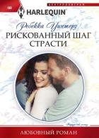 Книга Рискованный шаг страсти