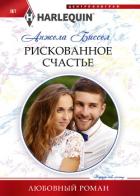 Книга Рискованное счастье