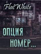 Книга Опция номер (СИ)