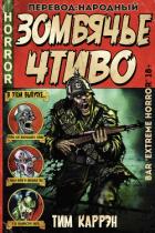 Книга Зомбячье Чтиво (ЛП)