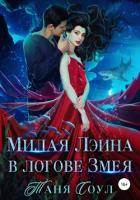Книга Милая Лэина в логове Змея (СИ)