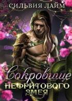 Книга Сокровище Нефритового змея (СИ)