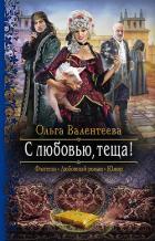 Книга С любовью, теща!
