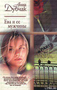 Книга Ева и ее мужчины