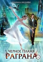 Книга Черное пламя Раграна (СИ)