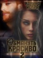 Книга Обмануть красиво, или Когда слетает чешуя (СИ)