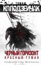 Книга Черный горизонт. Красный туман