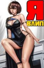 Книга Я влип (СИ)