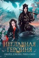 Книга Неглавная героиня (СИ)