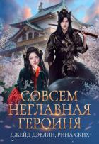 Книга Совсем неглавная героиня (СИ)