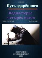 Книга Путь одарённого. Подмастерье четырёх магов. Книга четвёртая. Часть вторая