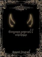 Книга Владыка демонов в отставке (СИ)