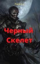Книга Чёрный скелет (СИ)