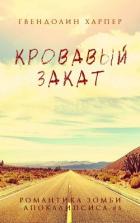 Книга Кровавый закат (ЛП)