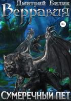Книга Верравия. Сумеречный пет