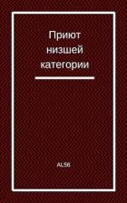 Книга Приют низшей категории (СИ)