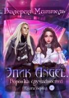 Книга Эпик Angel. Воронка случайностей (СИ)