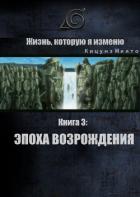 Книга Эпоха Возрождения (СИ)