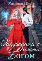Книга Обручённая с Тёмным Богом (СИ)