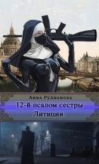 Книга 12-й Псалом сестры Литиции (СИ)