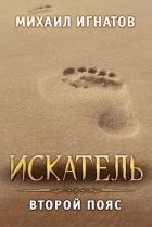 Книга Искатель. Второй пояс (СИ)