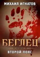 Книга Беглец. Второй пояс (СИ)