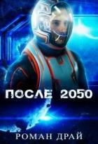 Книга После 2050 (СИ)