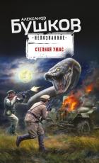 Книга Степной ужас