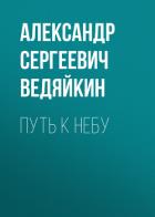 Книга Путь к Небу (СИ)