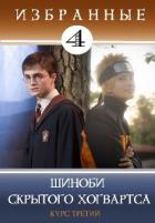 Книга Шиноби Скрытого Хогвартса (СИ)