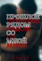 Книга Прошлое рядом со мной (СИ)