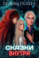 Книга Сказки внутри (СИ)
