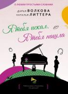 Книга Я тебя искал. Я тебя нашла