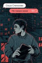 Книга Не говори маме (СИ)