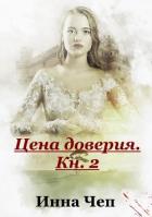 Книга Цена доверия. Кн.2. Протянутая ладонь (СИ)