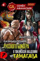 Книга Размышления русского боксёра в токийской академии Тамагава, 7 (СИ)