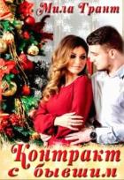 Книга Контракт с бывшим (СИ)
