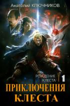 Книга Рождение Клеста (СИ)