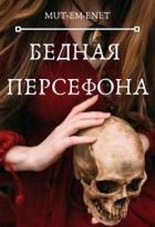 Книга Бедная Персефона (СИ)