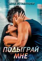 Книга Подыграй мне! (СИ)