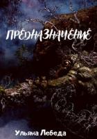 Книга Предназначение (СИ)