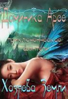 Книга Хозяева Земли (СИ)