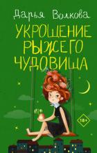 Книга Укрощение рыжего чудовища