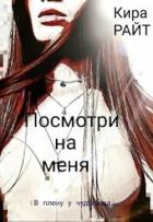 Книга Посмотри на меня. В плену у чудовища (СИ)