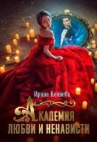 Книга Академия любви и ненависти (СИ)