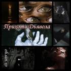 Книга Прихоти дьявола (СИ)